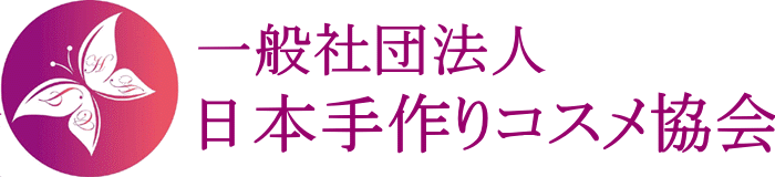 一般社団法人日本手作りコスメ協会